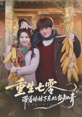 重生七零，帶著妹妹下東北當(dāng)知青(全集)