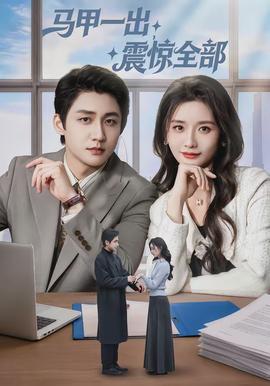 馬甲一出，震驚全部(全集)