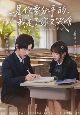是你要分手的，我走了你又哭啥(全集)