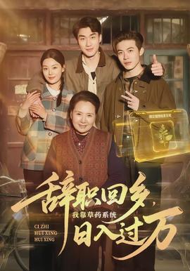 辭職回鄉(xiāng)，我靠草藥系統(tǒng)日入過(guò)萬(wàn)(全集)