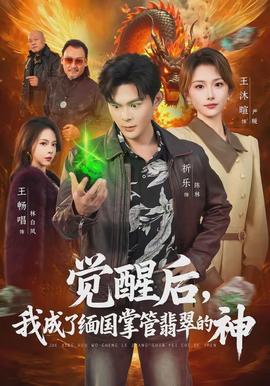 覺醒后，我成了緬國掌管翡翠的神(全集)