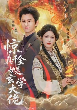 驚，真千金她是玄學(xué)大佬(全集)