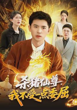 殺豬仙尊，我不受一點委屈(全集)