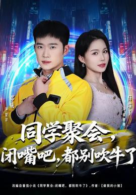 同學(xué)聚會，閉嘴吧，都別吹牛了(全集)