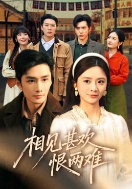 相見甚歡恨兩難(全集)