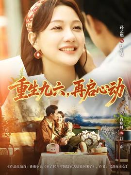重生九六，再啟心動(全集)