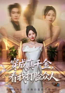 穿成真千金，看我打臉眾人(全集)
