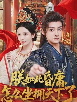 朕如此昏庸，怎么坐擁天下了(全集)