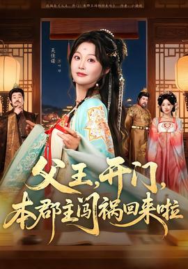 父王，開門，本郡主闖禍回來啦(全集)