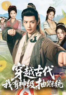 穿越古代，我有神級抽獎系統(tǒng)(全集)