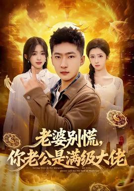 老婆別慌，你老公是滿級(jí)大佬(全集)