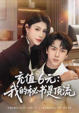 充值6元：我的秘書是頂流(全集)