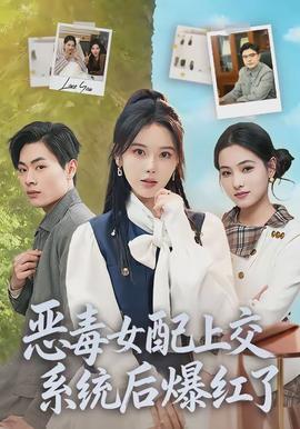 惡毒女配上交系統(tǒng)后爆紅了(全集)