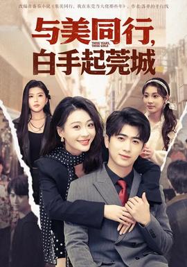 與美同行，白手起莞城(全集)