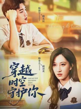 穿越時空守護你(全集)