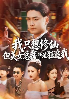 我只想修仙，但美女總裁帶娃狂追我(全集)