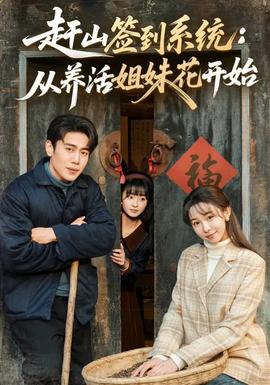 趕山簽到系統(tǒng)：從養(yǎng)活姐妹花開始(全集)