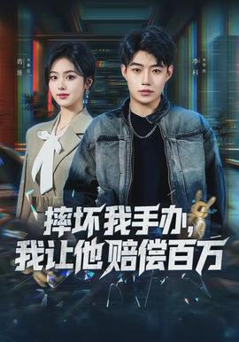 摔壞我手辦，我讓他賠償百萬(全集)