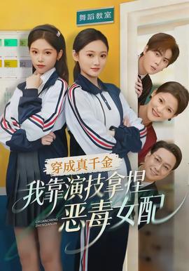 穿成真千金，我靠演技拿捏惡毒女配(全集)