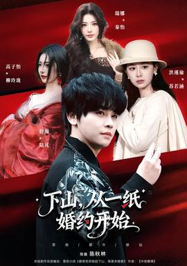 下山，從一紙婚約開始(全集)