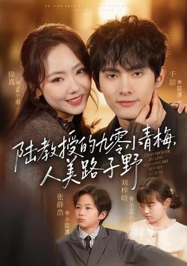 陸教授的九零小青梅，人美路子野(全集)