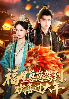 福星獸崽駕到，歡喜過(guò)大年(全集)