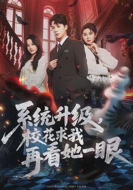 系統(tǒng)升級(jí)，?；ㄇ笪以倏此谎?全集)