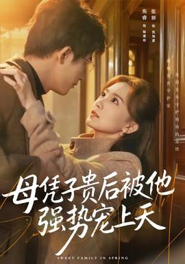 母憑子貴后被他強(qiáng)勢寵上天(全集)