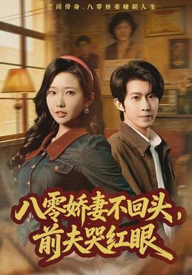 八零嬌妻不回頭，前夫哭紅眼(全集)