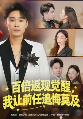 百倍返現(xiàn)覺(jué)醒，我讓前任追悔莫及(全集)