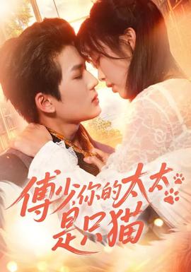 傅少，你的太太是只貓(全集)